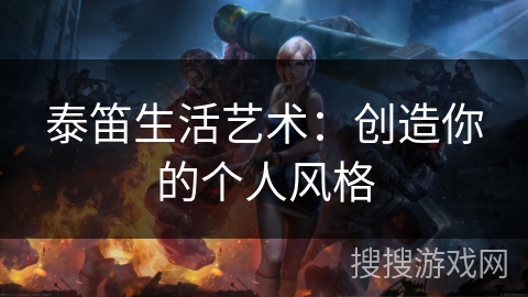 泰笛生活艺术：创造你的个人风格