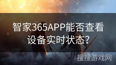 智家365APP能否查看设备实时状态？