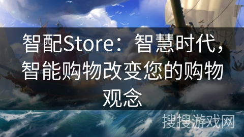 智配Store：智慧时代，智能购物改变您的购物观念