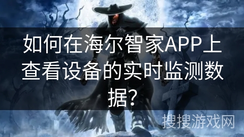 如何在海尔智家APP上查看设备的实时监测数据? 如何在海尔智家APP上查看设备的实时监测数据?
