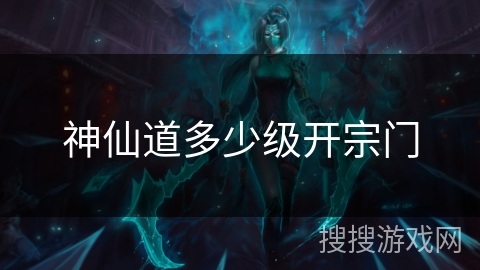 神仙道多少级开宗门 神仙道多少级开宗门
