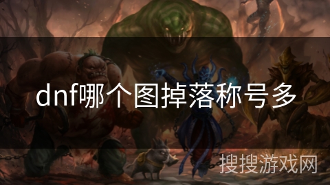 dnf哪个图掉落称号多 dnf哪个图掉落称号多
