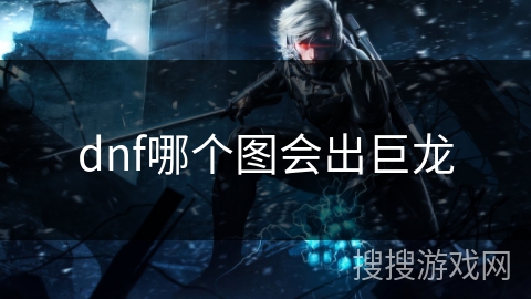 dnf哪个图会出巨龙