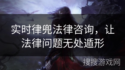 实时律兜法律咨询,让法律问题无处遁形 实时律兜法律咨询,让法律问题无处遁形