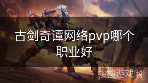 古剑奇谭网络pvp哪个职业好