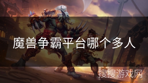 魔兽争霸平台哪个多人