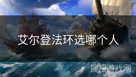 艾尔登法环选哪个人