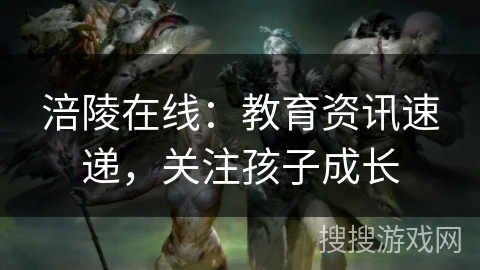 涪陵在线:教育资讯速递,关注孩子成长 涪陵在线:教育资讯速递,关注孩子成长