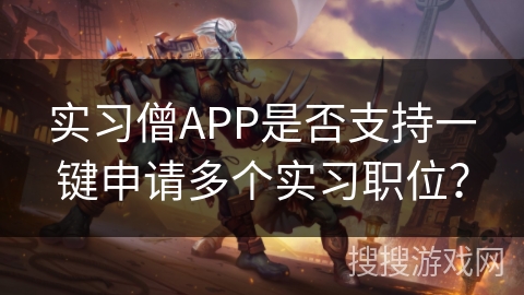 实习僧APP是否支持一键申请多个实习职位? 实习僧APP是否支持一键申请多个实习职位?