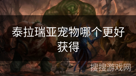 泰拉瑞亚宠物哪个更好获得 泰拉瑞亚宠物哪个更好获得