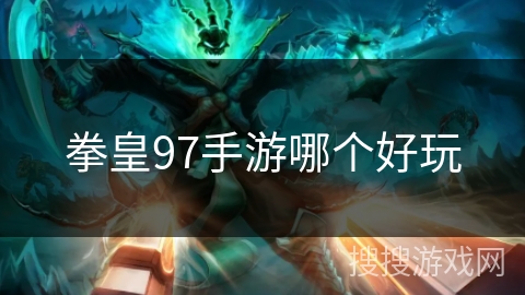 拳皇97手游哪个好玩 拳皇97手游哪个好玩