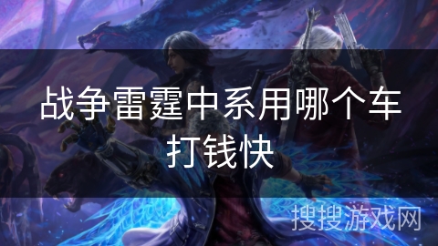 战争雷霆中系用哪个车打钱快 战争雷霆中系用哪个车打钱快