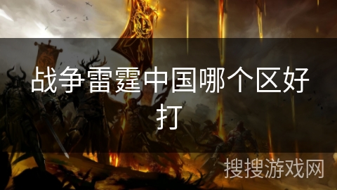 战争雷霆中国哪个区好打