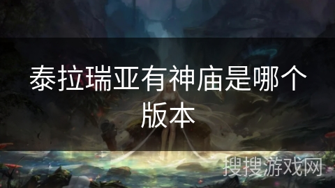 泰拉瑞亚有神庙是哪个版本 泰拉瑞亚有神庙是哪个版本