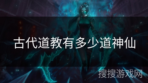 古代道教有多少道神仙 古代道教有多少道神仙