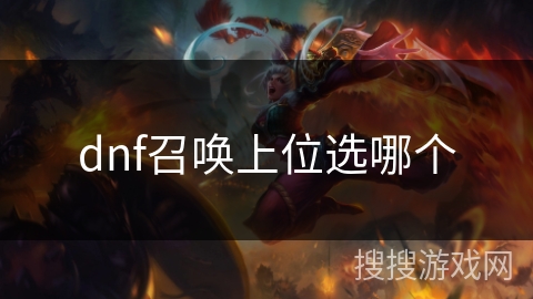 dnf召唤上位选哪个 dnf召唤上位选哪个