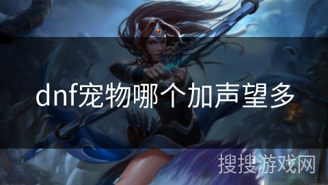 dnf宠物哪个加声望多 dnf宠物哪个加声望多