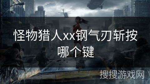 怪物猎人xx钢气刃斩按哪个键