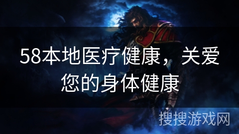 58本地医疗健康,关爱您的身体健康 58本地医疗健康,关爱您的身体健康