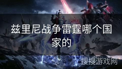 兹里尼战争雷霆哪个国家的 兹里尼战争雷霆哪个国家的