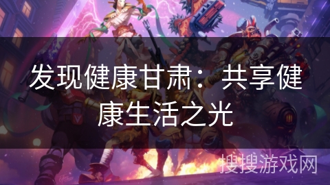 发现健康甘肃:共享健康生活之光 发现健康甘肃:共享健康生活之光