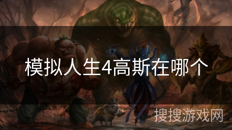 模拟人生4高斯在哪个