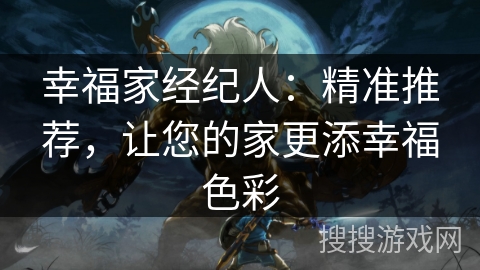 幸福家经纪人：精准推荐，让您的家更添幸福色彩