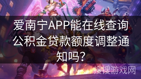爱南宁APP能在线查询公积金贷款额度调整通知吗？