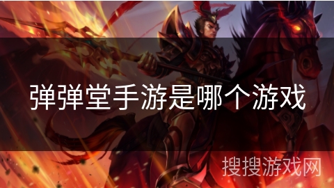 弹弹堂手游是哪个游戏
