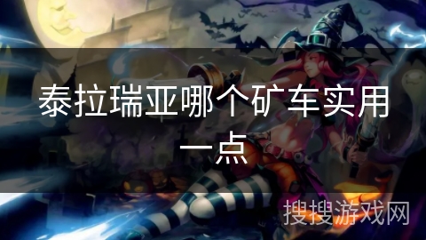泰拉瑞亚哪个矿车实用一点 泰拉瑞亚哪个矿车实用一点