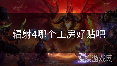 辐射4哪个工房好贴吧