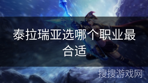 泰拉瑞亚选哪个职业最合适