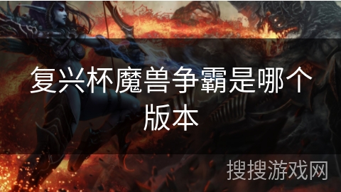 复兴杯魔兽争霸是哪个版本 复兴杯魔兽争霸是哪个版本