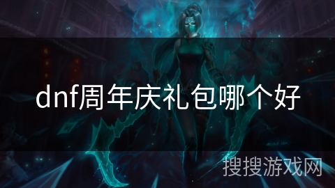 dnf周年庆礼包哪个好 dnf周年庆礼包哪个好
