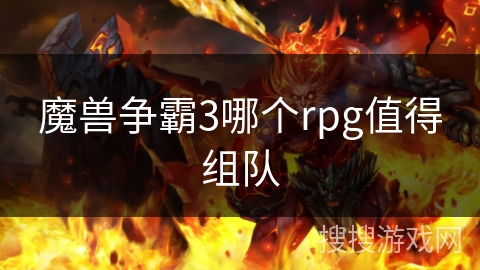 魔兽争霸3哪个rpg值得组队