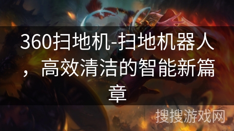 360扫地机-扫地机器人，高效清洁的智能新篇章