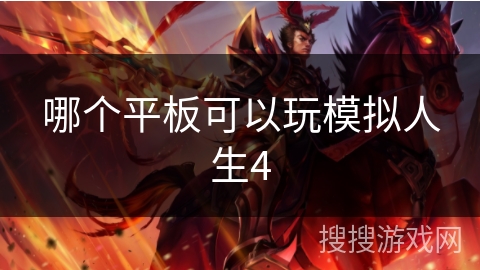 哪个平板可以玩模拟人生4
