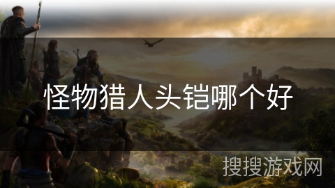 怪物猎人头铠哪个好