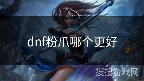 dnf粉爪哪个更好