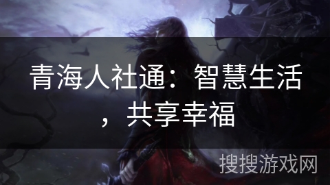 青海人社通：智慧生活，共享幸福