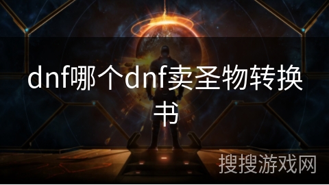 dnf哪个dnf卖圣物转换书