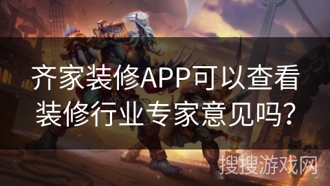 齐家装修APP可以查看装修行业专家意见吗? 齐家装修APP可以查看装修行业专家意见吗?