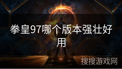 拳皇97哪个版本强壮好用