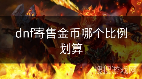 dnf寄售金币哪个比例划算 dnf寄售金币哪个比例划算