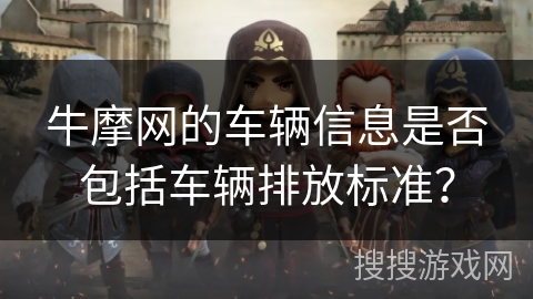 牛摩网的车辆信息是否包括车辆排放标准？
