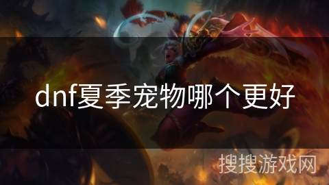 dnf夏季宠物哪个更好