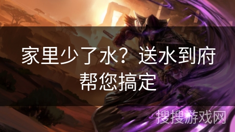 家里少了水？送水到府帮您搞定