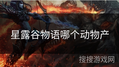 星露谷物语哪个动物产 星露谷物语哪个动物产