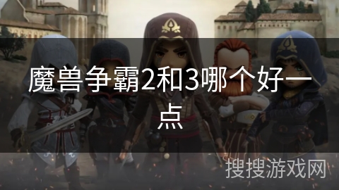 魔兽争霸2和3哪个好一点