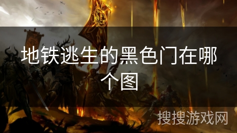 地铁逃生的黑色门在哪个图